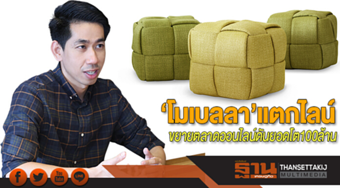 ‘โมเบลลา’แตกไลน์ ขยายตลาดออนไลน์ดันยอดโต100ล้าน ‘โมเบลลา’แตกไลน์ ขยายตลาดออนไลน์ดันยอดโต100ล้าน