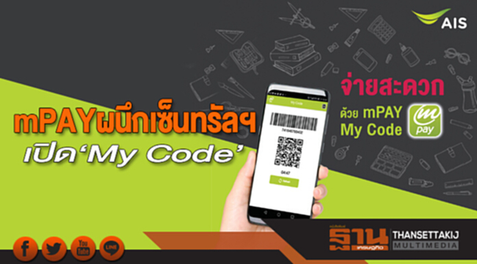 mPAYผนึกเซ็นทรัลฯเปิด‘My Code’ mPAYผนึกเซ็นทรัลฯเปิด‘My Code’