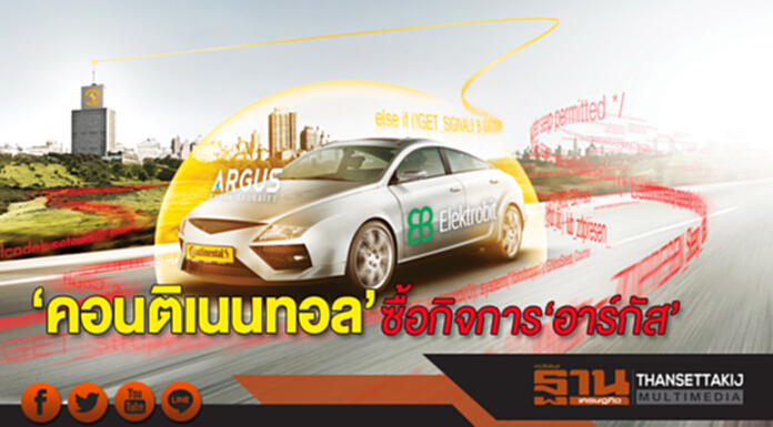 ‘คอนติเนนทอล’ซื้อกิจการ‘อาร์กัส’ ‘คอนติเนนทอล’ซื้อกิจการ‘อาร์กัส’