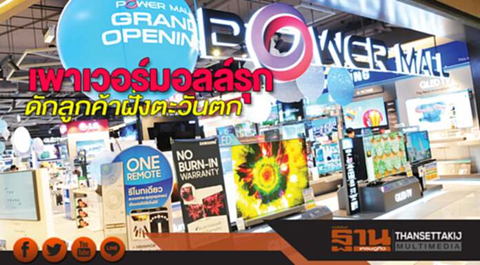 เพาเวอร์มอลล์รุก ดักลูกค้าฝั่งตะวันตก เพาเวอร์มอลล์รุก ดักลูกค้าฝั่งตะวันตก