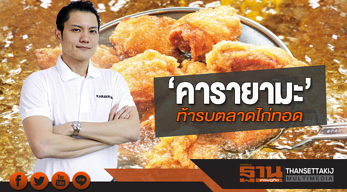 ‘คารายามะ’ท้ารบตลาดไก่ทอด ‘คารายามะ’ท้ารบตลาดไก่ทอด