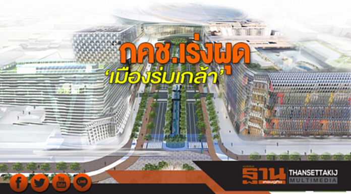 กคช.เร่งผุด‘เมืองร่มเกล้า’ ศูนย์เศรษฐกิจ‘ที่อยู่อาศัย-นวัตกรรม’รับคนรุ่นใหม่ กคช.เร่งผุด‘เมืองร่มเกล้า’ ศูนย์เศรษฐกิจ‘ที่อยู่อาศัย-นวัตกรรม’รับคนรุ่นใหม่