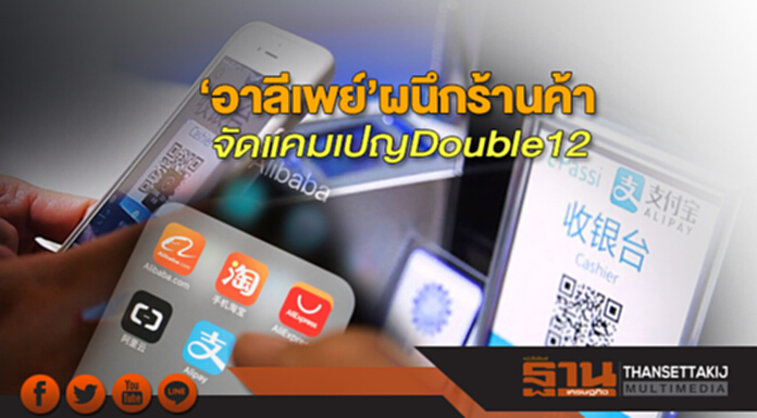 ‘อาลีเพย์’ผนึกร้านค้า จัดแคมเปญ Double12 ‘อาลีเพย์’ผนึกร้านค้า จัดแคมเปญ Double12