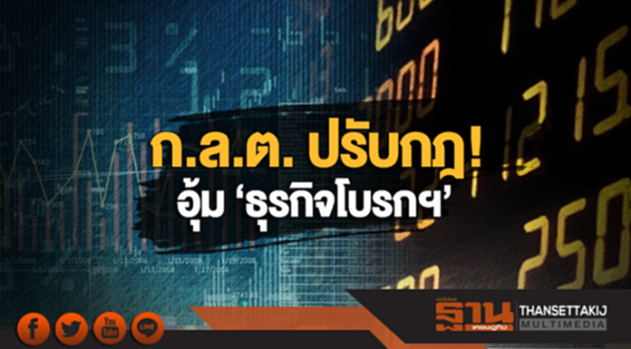 ก.ล.ต. ปรับกฎ! อุ้ม ‘ธุรกิจโบรกฯ’ ดึงดูดต่างชาติ ก.ล.ต. ปรับกฎ! อุ้ม ‘ธุรกิจโบรกฯ’ ดึงดูดต่างชาติ