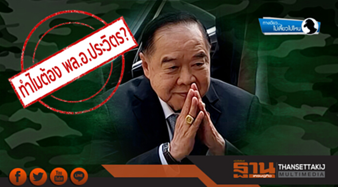 ทางเดียวไม่เลี้ยวไปไหน : ทำไมต้อง พล.อ.ประวิตร? ทางเดียวไม่เลี้ยวไปไหน : ทำไมต้อง พล.อ.ประวิตร?