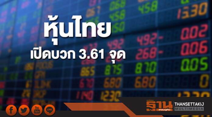 หุ้นไทยเช้านี้เพิ่มขึ้น 3.61 จุด ตลาดหุ้นเอเชียเปิดบวกคละลบ หุ้นไทยเช้านี้เพิ่มขึ้น 3.61 จุด ตลาดหุ้นเอเชียเปิดบวกคละลบ