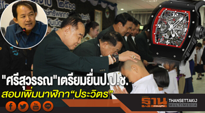 "ศรีสุวรรณ" เตรียมยื่น ป.ป.ช. สอบเพิ่มนาฬิกาอีกเรือนของ"ประวิตร" "ศรีสุวรรณ" เตรียมยื่น ป.ป.ช. สอบเพิ่มนาฬิกาอีกเรือนของ"ประวิตร"
