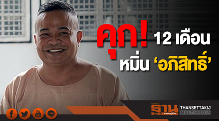 ‘ศาลฏีกา’ พิพากษา ยืนคุก 12 เดือน ‘จตุพร’ หมิ่น ‘อภิสิทธิ์’ ‘ศาลฏีกา’ พิพากษา ยืนคุก 12 เดือน ‘จตุพร’ หมิ่น ‘อภิสิทธิ์’