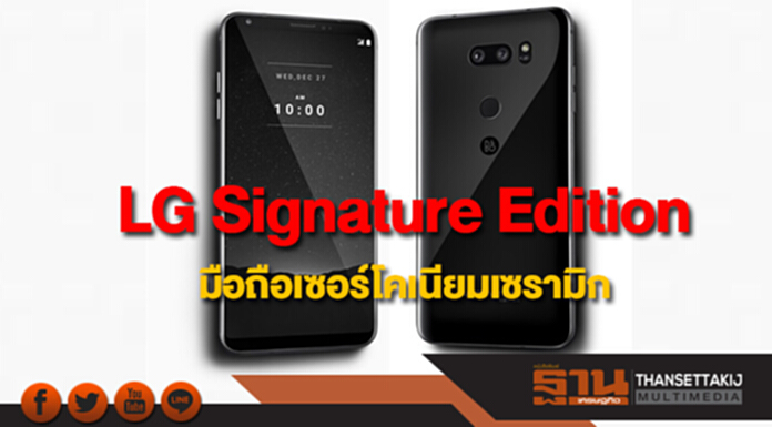 แอลจี เปิดตัว LG Signature Edition มือถือเซอร์โคเนียมเซรามิก จำกัดแค่ 300 เครื่อง แอลจี เปิดตัว LG Signature Edition มือถือเซอร์โคเนียมเซรามิก จำกัดแค่ 300 เครื่อง