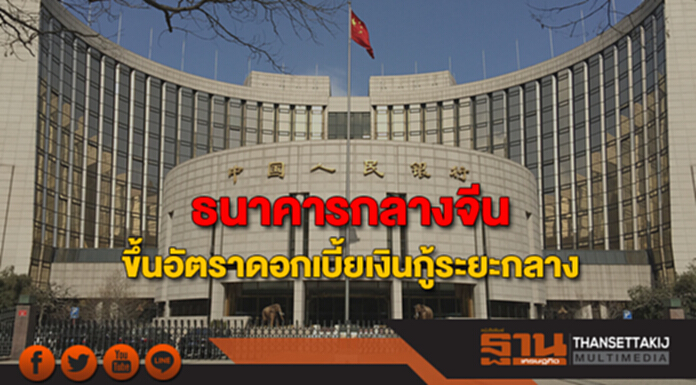 ธนาคารกลางจีนประกาศขึ้นอัตราดอกเบี้ยเงินกู้ระยะกลาง หลังเฟดปรับขึ้นดอกเบี้ย ธนาคารกลางจีนประกาศขึ้นอัตราดอกเบี้ยเงินกู้ระยะกลาง หลังเฟดปรับขึ้นดอกเบี้ย
