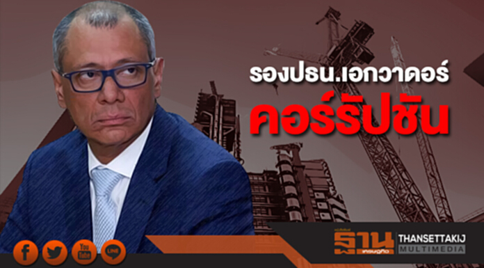 รองปธน.เอกวาดอร์ ถูกตัดสินโทษข้อหาคอร์รัปชัน รองปธน.เอกวาดอร์ ถูกตัดสินโทษข้อหาคอร์รัปชัน