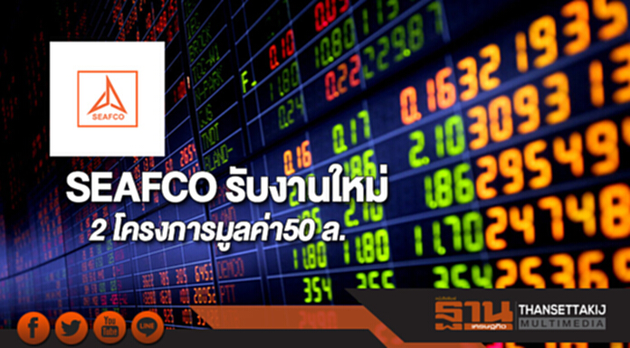 SEAFCO รับงานใหม่ 2 โครงการ มูลค่ารวม 50 ล้าน SEAFCO รับงานใหม่ 2 โครงการ มูลค่ารวม 50 ล้าน