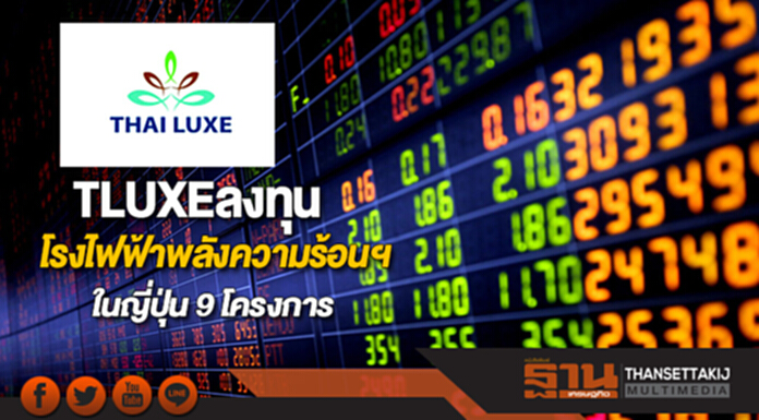 TLUXEลงทุนโรงไฟฟ้าพลังความร้อนฯ ในญี่ปุ่น 9 โครงการ TLUXEลงทุนโรงไฟฟ้าพลังความร้อนฯ ในญี่ปุ่น 9 โครงการ