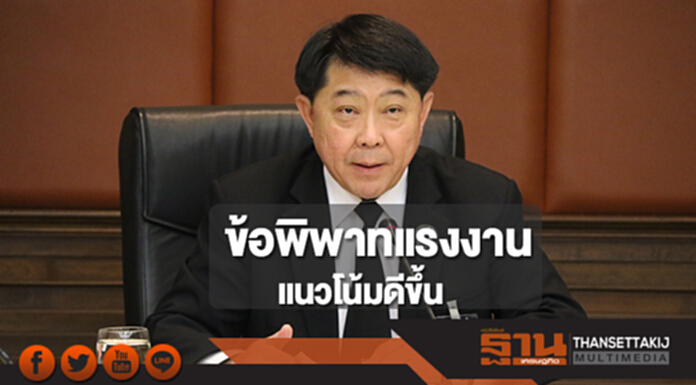 ข้อพิพาทแรงงานไม่น่าห่วง กสร.เผยแนวโน้มดีขึ้น ข้อพิพาทแรงงานไม่น่าห่วง กสร.เผยแนวโน้มดีขึ้น