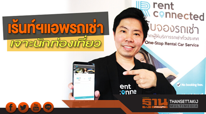 เร้นท์ฯแอพรถเช่า เจาะนักท่องเที่ยว เร้นท์ฯแอพรถเช่า เจาะนักท่องเที่ยว