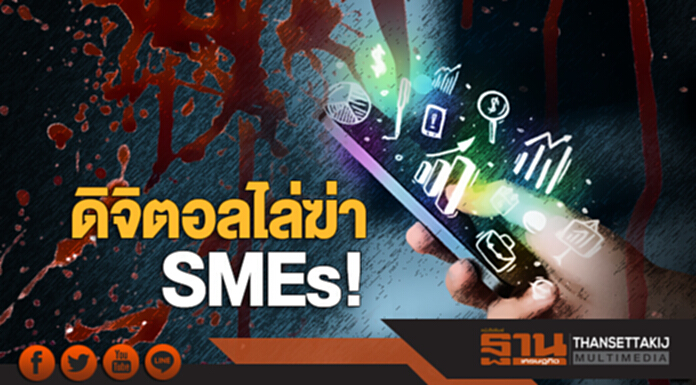 ดิจิตอลไล่ฆ่า SMEs! ‘เกษตร-พืชไร่’ กระอัก - ‘แบงก์’ ปิดตายปล่อยกู้กลุ่มตกยุค ดิจิตอลไล่ฆ่า SMEs! ‘เกษตร-พืชไร่’ กระอัก - ‘แบงก์’ ปิดตายปล่อยกู้กลุ่มตกยุค