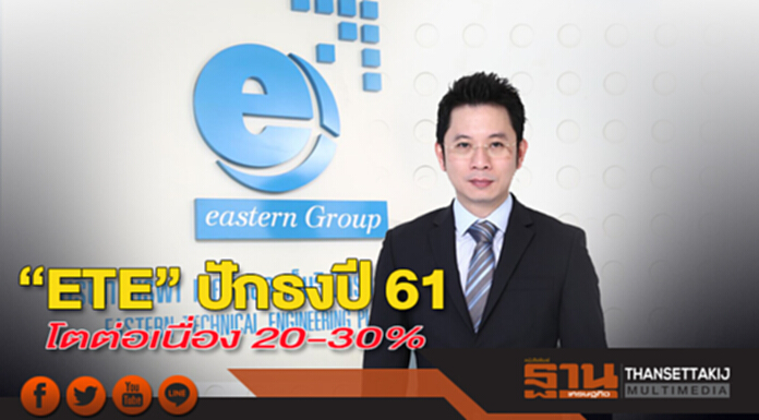 “ETE” ปักธงปี 61 โตต่อเนื่อง 20-30% “ETE” ปักธงปี 61 โตต่อเนื่อง 20-30%