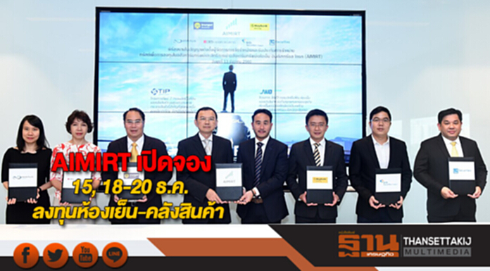 AIMIRT เปิดจอง 15, 18-20 ธ.ค. ลงทุนห้องเย็น-คลังสินค้า AIMIRT เปิดจอง 15, 18-20 ธ.ค. ลงทุนห้องเย็น-คลังสินค้า