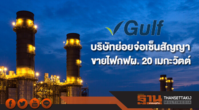 GULF เผยบริษัทย่อยจ่อเซ็นสัญญาขายไฟกฟผ. 20 เมกะวัตต์ GULF เผยบริษัทย่อยจ่อเซ็นสัญญาขายไฟกฟผ. 20 เมกะวัตต์