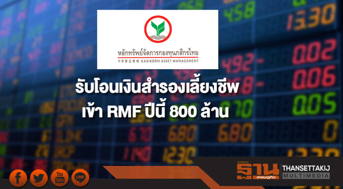 บลจ.กสกิรไทย รับโอนเงินสำรองเลี้ยงชีพเข้า RMF ปีนี้ 800 ล้าน