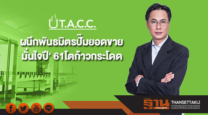 TACC ผนึกพันธมิตรปั๊มยอดขาย มั่นใจปี' 61 โตก้าวกระโดด TACC ผนึกพันธมิตรปั๊มยอดขาย มั่นใจปี' 61 โตก้าวกระโดด