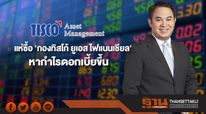 แห่ซื้อ 'กองทิสโก้ ยูเอส ไฟแนนเชียล' หากำไรดอกเบี้ยขึ้น แห่ซื้อ 'กองทิสโก้ ยูเอส ไฟแนนเชียล' หากำไรดอกเบี้ยขึ้น
