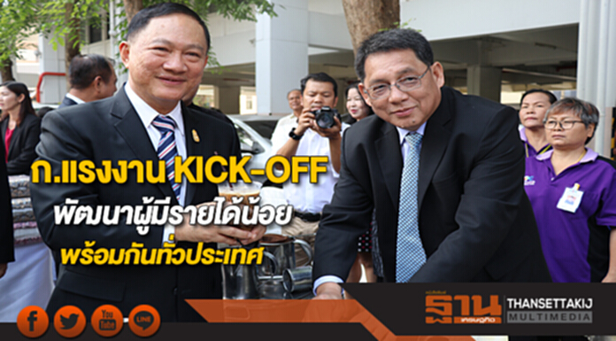 ก.แรงงาน KICK-OFFพัฒนาผู้มีรายได้น้อยพร้อมกันทั่วประเทศ ก.แรงงาน KICK-OFFพัฒนาผู้มีรายได้น้อยพร้อมกันทั่วประเทศ