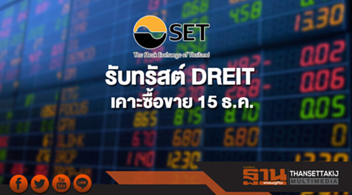 ตลาดฯ รับทรัสต์ DREIT เคาะซื้อขาย 15 ธ.ค. ตลาดฯ รับทรัสต์ DREIT เคาะซื้อขาย 15 ธ.ค.