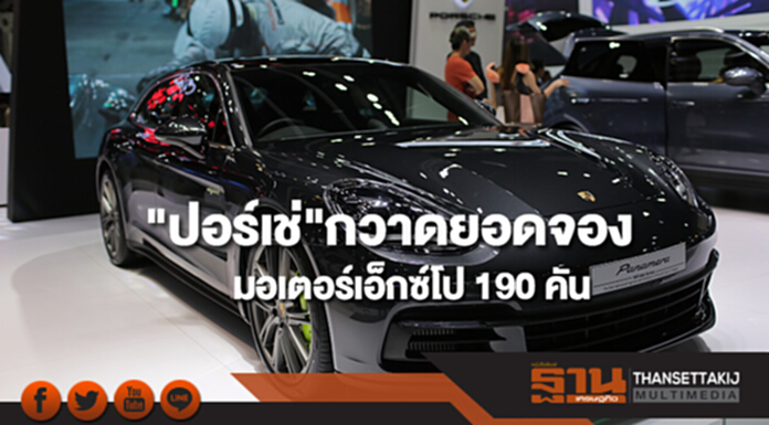 "ปอร์เช่"กวาดยอดจองในงานมอเตอร์เอ็กซ์โป 190 คัน "ปอร์เช่"กวาดยอดจองในงานมอเตอร์เอ็กซ์โป 190 คัน