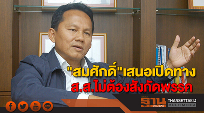 "สมศักดิ์"เสนอเปิดทางส.ส.ไม่ต้องสังกัดพรรค "สมศักดิ์"เสนอเปิดทางส.ส.ไม่ต้องสังกัดพรรค