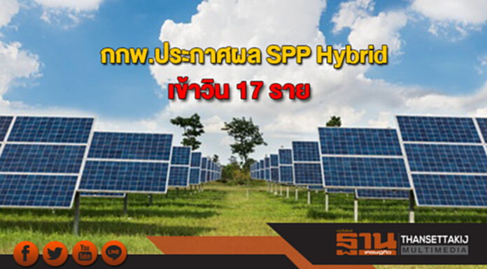 กกพ.ประกาศผล SPP Hybrid เข้าวิน 17 ราย กกพ.ประกาศผล SPP Hybrid เข้าวิน 17 ราย