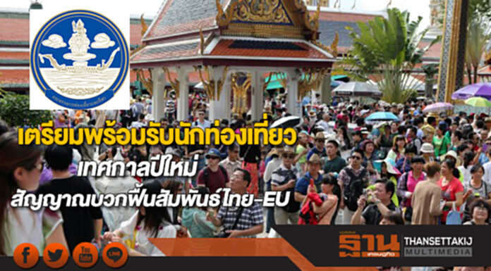 ปลัดฯท่องเที่ยวสั่งเตรียมพร้อมรับนักท่องเที่ยวช่วงปีใหม่-สัญญาณบวกฟื้นสัมพันธ์ไทย-EU ปลัดฯท่องเที่ยวสั่งเตรียมพร้อมรับนักท่องเที่ยวช่วงปีใหม่-สัญญาณบวกฟื้นสัมพันธ์ไทย-EU