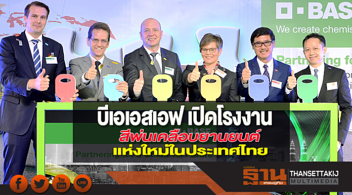 บีเอเอสเอฟ เปิดโรงงานสีพ่นเคลือบยานยนต์แห่งใหม่ในประเทศไทย บีเอเอสเอฟ เปิดโรงงานสีพ่นเคลือบยานยนต์แห่งใหม่ในประเทศไทย