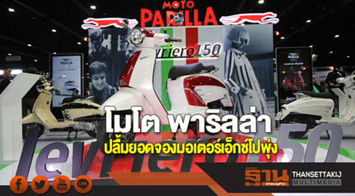 โมโต พาริลล่า ปลื้มยอดจองมอเตอร์เอ็กซ์โปพุ่ง พร้อมตรึงราคาก่อนปรับปีหน้า โมโต พาริลล่า ปลื้มยอดจองมอเตอร์เอ็กซ์โปพุ่ง พร้อมตรึงราคาก่อนปรับปีหน้า