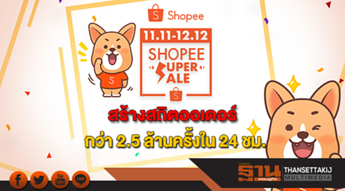 12.12 Shopee Super Sale สร้างสถิติออเดอร์กว่า 2.5 ล้านครั้ง 12.12 Shopee Super Sale สร้างสถิติออเดอร์กว่า 2.5 ล้านครั้ง