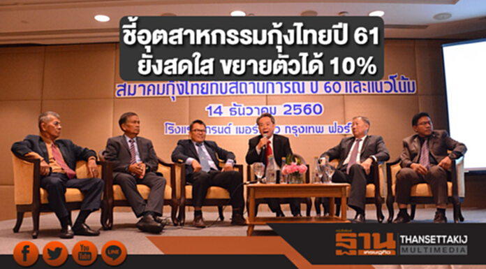 สมาคมกุ้งชี้อุตสาหกรรมกุ้งไทยปี 61 ยังสดใส ขยายตัวได้ 10% สมาคมกุ้งชี้อุตสาหกรรมกุ้งไทยปี 61 ยังสดใส ขยายตัวได้ 10%