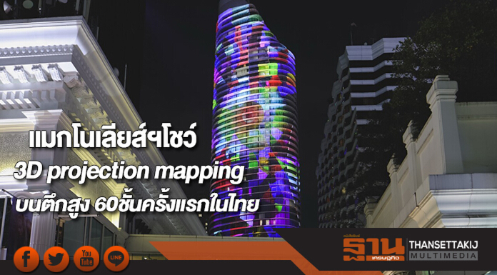 แมกโนเลียส์ฯโชว์สุดอลังการ3D projection mappingบนตึกสูง 60ชั้นครั้งแรกในไทย แมกโนเลียส์ฯโชว์สุดอลังการ3D projection mappingบนตึกสูง 60ชั้นครั้งแรกในไทย