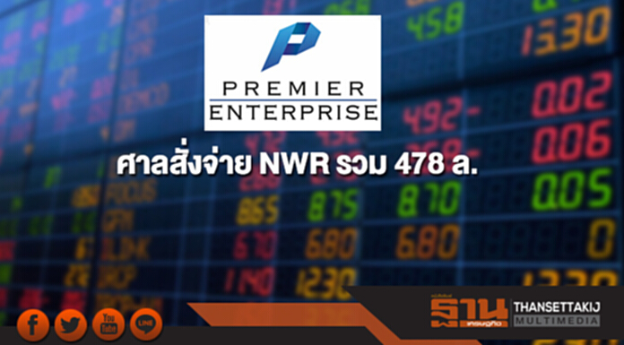 'พรีเมียร์ เอ็นเตอร์ไพรซ์' แพ้คดี ศาลสั่งจ่าย NWR รวม 478 ล. 'พรีเมียร์ เอ็นเตอร์ไพรซ์' แพ้คดี ศาลสั่งจ่าย NWR รวม 478 ล.