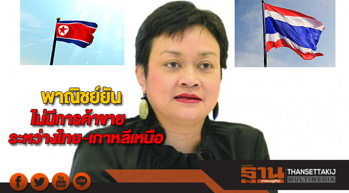 พาณิชย์ยันไม่มีการค้าขายระหว่างไทย-เกาหลีเหนือแล้ว พาณิชย์ยันไม่มีการค้าขายระหว่างไทย-เกาหลีเหนือแล้ว