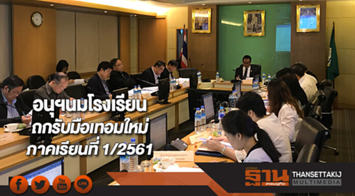 อนุฯนมโรงเรียนถกหารือรับมือเทอมใหม่ภาคเรียนที่ 1/2561 อนุฯนมโรงเรียนถกหารือรับมือเทอมใหม่ภาคเรียนที่ 1/2561