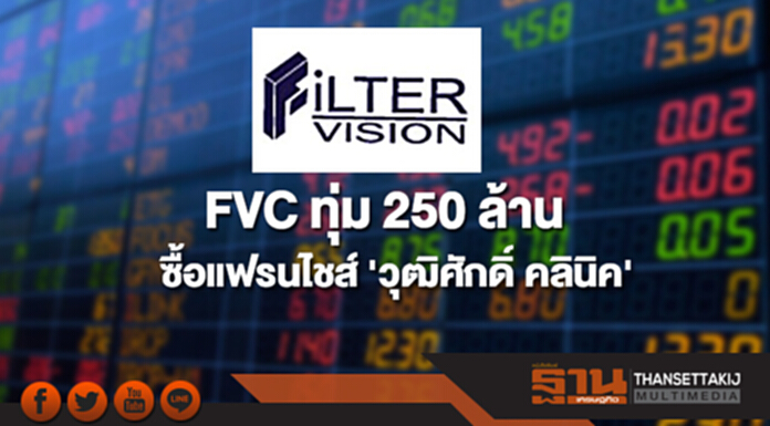 FVC ทุ่มงบ 250 ล้าน ลงทุน-ซื้อสิทธิ์แฟรนไชส์ 'วุฒิศักดิ์ คลินิค' FVC ทุ่มงบ 250 ล้าน ลงทุน-ซื้อสิทธิ์แฟรนไชส์ 'วุฒิศักดิ์ คลินิค'