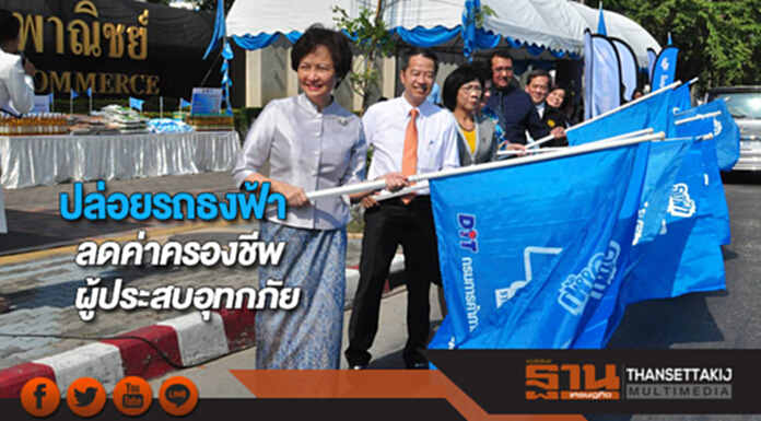 พาณิชย์ปล่อยรถธงฟ้าลดค่าครองชีพผู้ประสบอุทกภัย พาณิชย์ปล่อยรถธงฟ้าลดค่าครองชีพผู้ประสบอุทกภัย