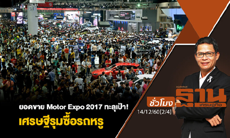 ชั่วโมงฐานเศรษฐกิจ : ยอดขาย Motor Expo 2017 ทะลุเป้า! เศรษฐีรุมซื้อรถหรู ชั่วโมงฐานเศรษฐกิจ : ยอดขาย Motor Expo 2017 ทะลุเป้า! เศรษฐีรุมซื้อรถหรู