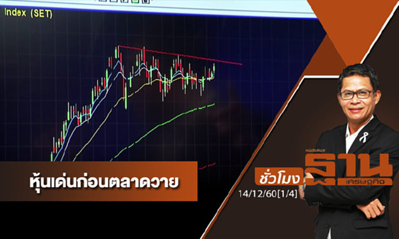 ชั่วโมงฐานเศรษฐกิจ : เจาะหุ้นเด่นวันนี้ ชั่วโมงฐานเศรษฐกิจ : เจาะหุ้นเด่นวันนี้