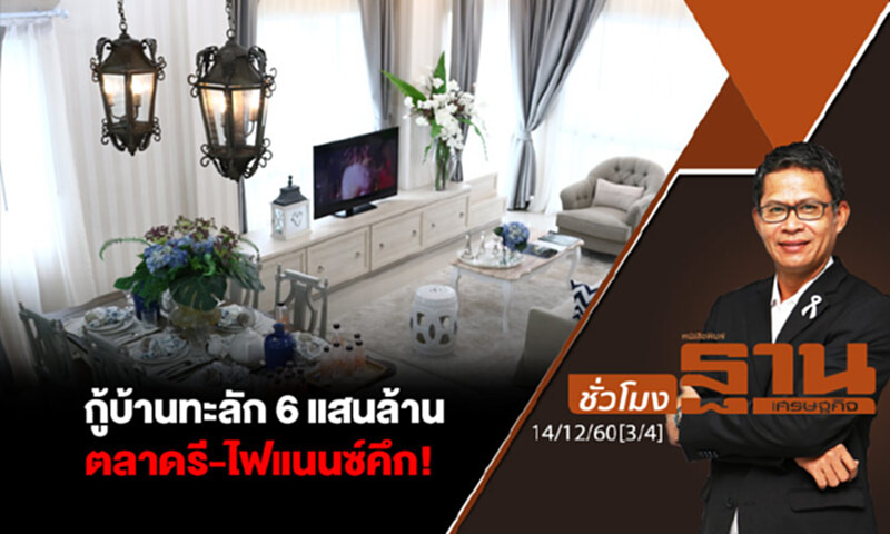 ชั่วโมงฐานเศรษฐกิจ : กู้บ้านทะลัก 6 แสนล้าน ตลาดรี-ไฟแนนซ์คึก! ชั่วโมงฐานเศรษฐกิจ : กู้บ้านทะลัก 6 แสนล้าน ตลาดรี-ไฟแนนซ์คึก!