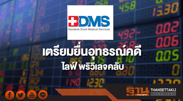 BDMS เตรียมยื่นอุทธรณ์คดี'ไลฟ์ พริวิเลจคลับ' BDMS เตรียมยื่นอุทธรณ์คดี'ไลฟ์ พริวิเลจคลับ'