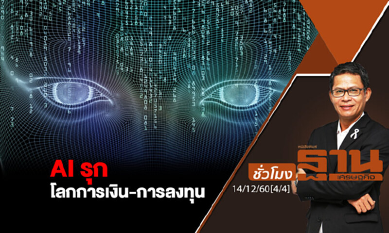 ชั่วโมงฐานเศรษฐกิจ : AI รุกโลกการเงิน-การลงทุน ชั่วโมงฐานเศรษฐกิจ : AI รุกโลกการเงิน-การลงทุน