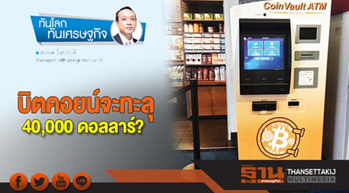 บิตคอยน์จะทะลุ 40,000 ดอลลาร์? บิตคอยน์จะทะลุ 40,000 ดอลลาร์?