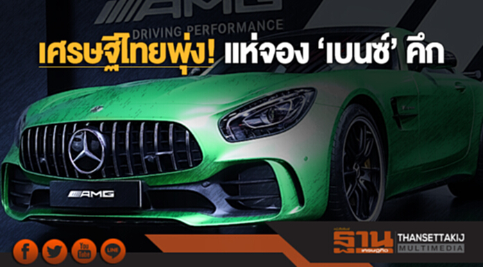 เศรษฐีไทยพุ่ง! แห่จอง ‘เบนซ์’ คึก เศรษฐีไทยพุ่ง! แห่จอง ‘เบนซ์’ คึก