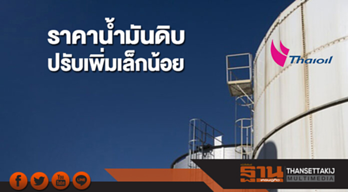 ราคาน้ำมันดิบปรับเพิ่มขึ้นเล็กน้อย จากแรงหนุนข่าวการปิดท่อขนส่งน้ำมัน Forties ราคาน้ำมันดิบปรับเพิ่มขึ้นเล็กน้อย จากแรงหนุนข่าวการปิดท่อขนส่งน้ำมัน Forties